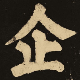 颜真卿企书法图片