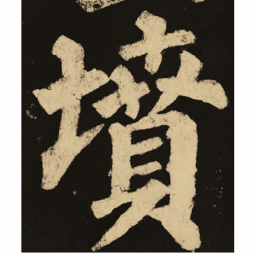 颜真卿坟书法图片
