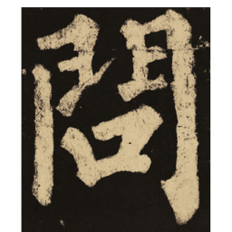 颜真卿问书法图片