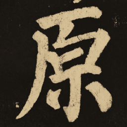 颜真卿原书法图片