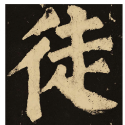 颜真卿徒书法图片