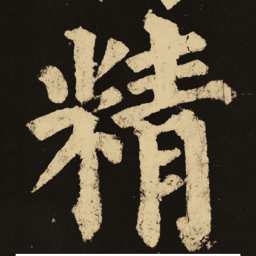 颜真卿精书法图片