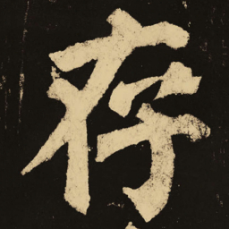 颜真卿存书法图片