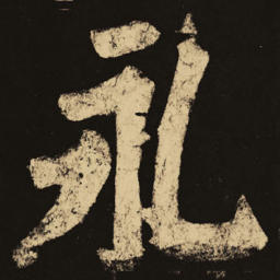 颜真卿永书法图片