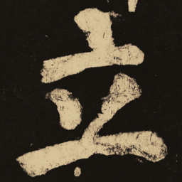 颜真卿立书法图片