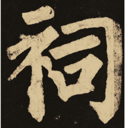 颜真卿祠书法图片