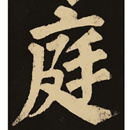 颜真卿庭书法图片