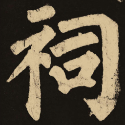 颜真卿祠书法图片