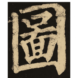 颜真卿图书法图片