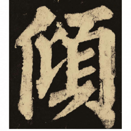 颜真卿倾书法图片