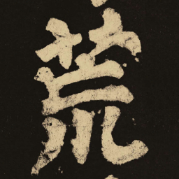 颜真卿荒书法图片