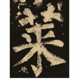 颜真卿莱书法图片