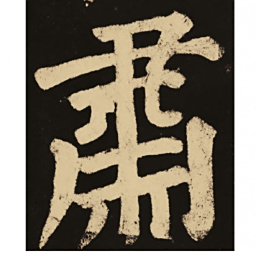 颜真卿肃书法图片