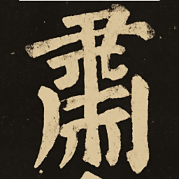颜真卿肃书法图片
