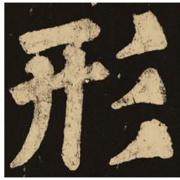 颜真卿形书法图片