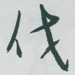 于右任伐书法图片