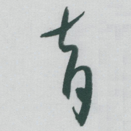 于右任育书法图片