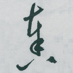 于右任奏书法图片