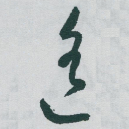 于右任遥书法图片