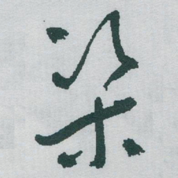 于右任渠书法图片