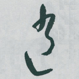 于右任逍书法图片