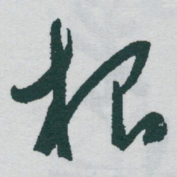 于右任根书法图片