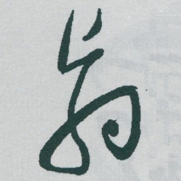 于右任翳书法图片
