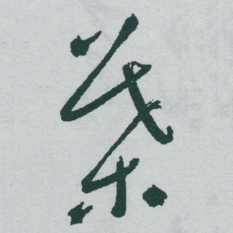 于右任葉书法图片