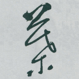 于右任葉书法图片