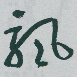 于右任飘书法图片