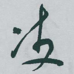 于右任凌书法图片