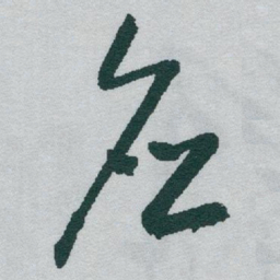 于右任应书法图片