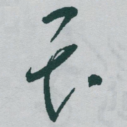 于右任畏书法图片