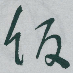 于右任饭书法图片