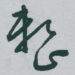 于右任整书法图片