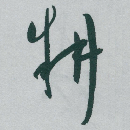 于右任耕书法图片