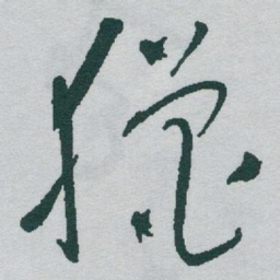 于右任獵书法图片