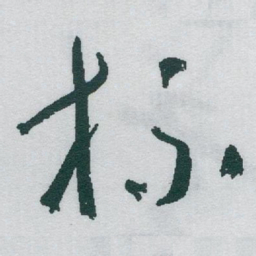于右任杯书法图片