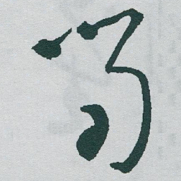 于右任筍书法图片