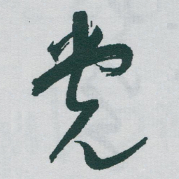 于右任党书法图片