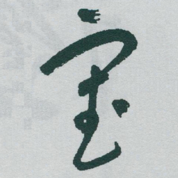 于右任審书法图片