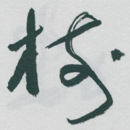 褚遂良㓞书法图片