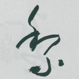 于右任黎书法图片