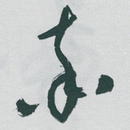 于右任率书法图片