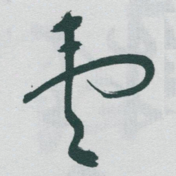 于右任壹书法图片
