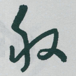 于右任般书法图片