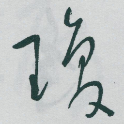 于右任瓊书法图片