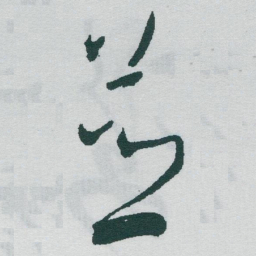 于右任並书法图片