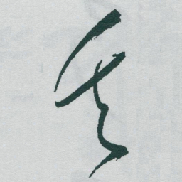 于右任矢书法图片