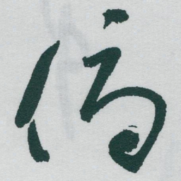 于右任俯书法图片